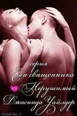 Уайлдер Джасинда Нерушимый