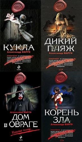 Александр Варго - Собрание сочинений