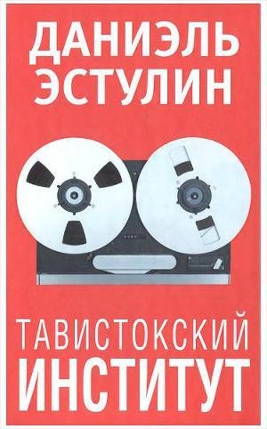 Estulin Daniel Tavistokskii institut Lit