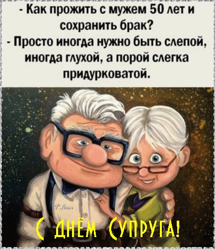 Анимированная открытка с днём супруга