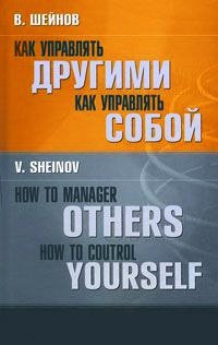 Как управлять другими. Как управлять собой Виктор Шейнов