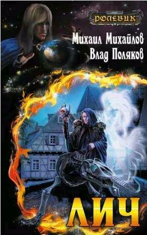 Поляков, Михайлов - Лич