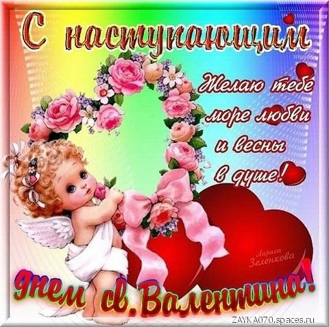с наступающим днём святого Валентина