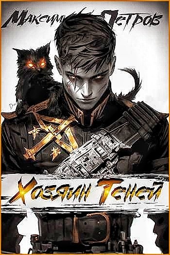 Безбожник. Хозяин теней