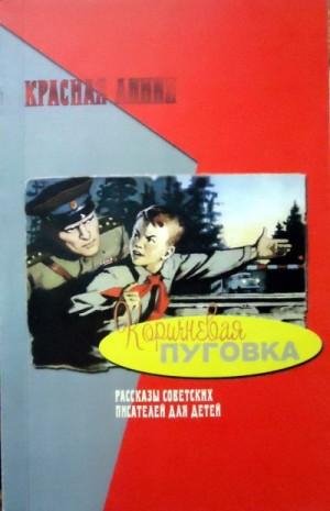 Кассиль Лев, Маршак Самуил, Курочкин Владимир, Долмат...