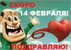 скоро 14 февраля Поздравляю