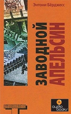 berdzhess yentoni zavodnoi apelsin