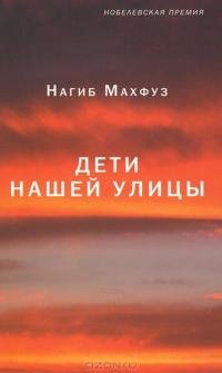 НАГИБ МАХФУЗ-ДЕТИ НАШЕЙ УЛИЦЫ