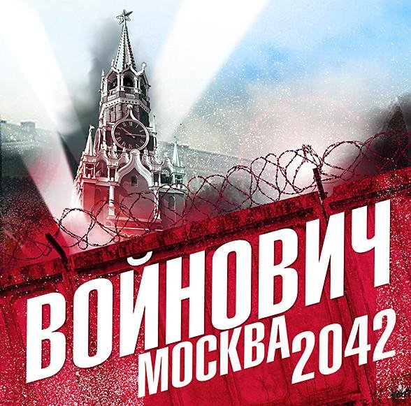 Войнович Владимир - Москва 2042 (Кузнецов В.) 43-87 главы