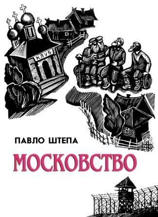 Штепа Павло - Московство