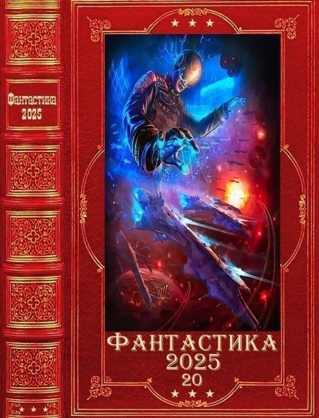 Фантастика 2025. 20