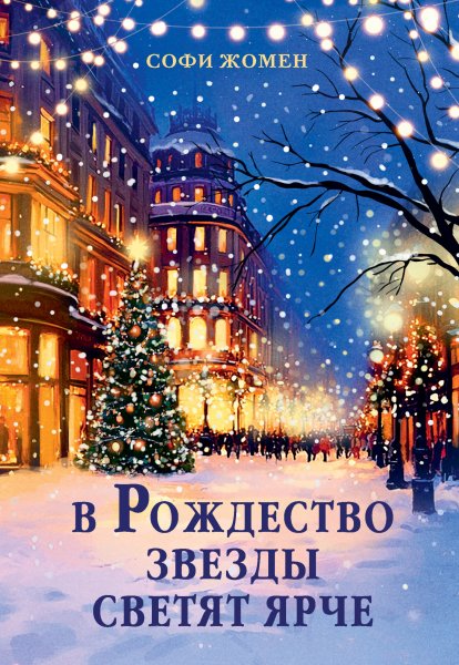 В Рождество звезды светят ярче - Софи Жомен
