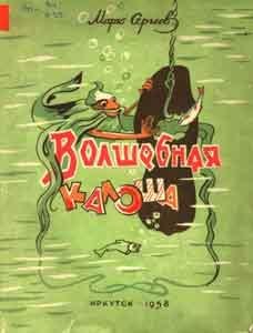 Сергеев Марк. Волшебная галоша