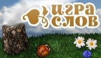 Игра Слов rus(full)