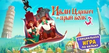 Иван-Царевич-3-v1-0-3