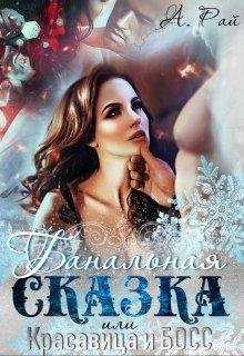 Банальная сказка или Красавица и Босс
