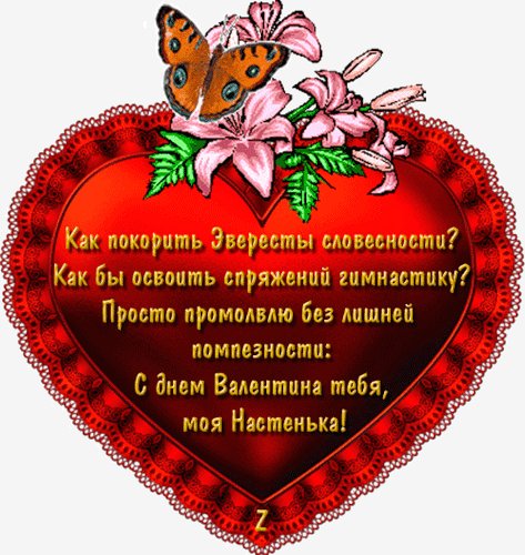 Настенька с Днем Валентина