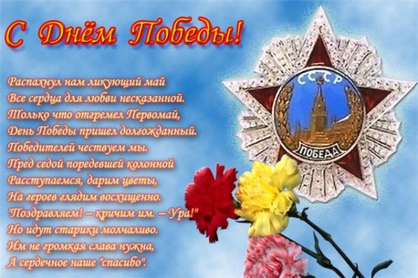 С днём победы