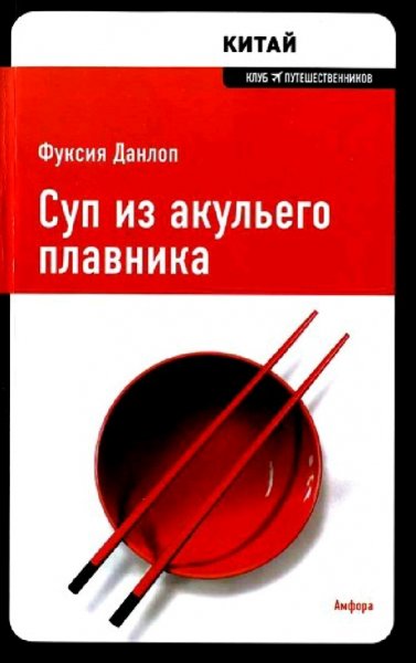 Фуксия Данлоп. Китай. Суп из акульего плавника