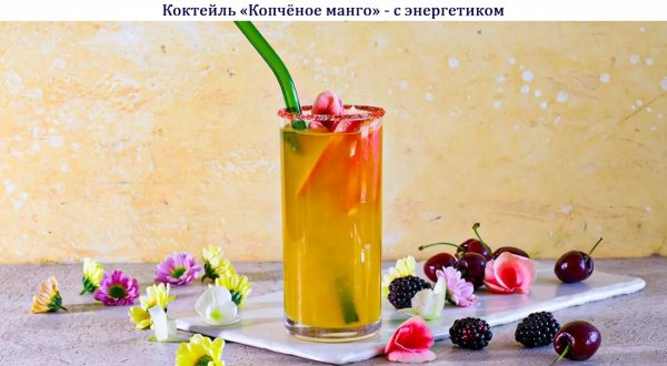 Коктейль "Копчёное манго" - с энергетиком