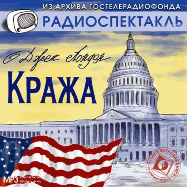 Джек Лондон - Кража Радиоспектакль