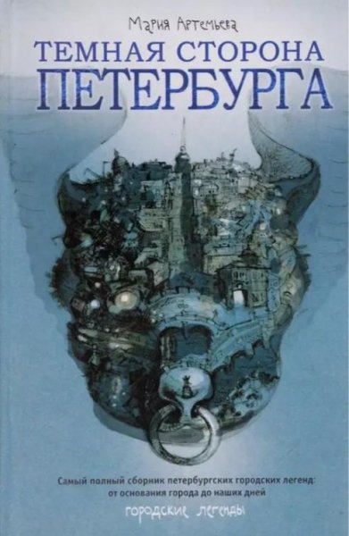 Городские легенды