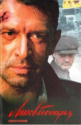 Поярков - Ликвидация. Книга вторая