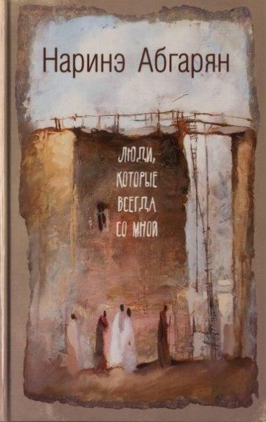 Люди которые всегда со мной