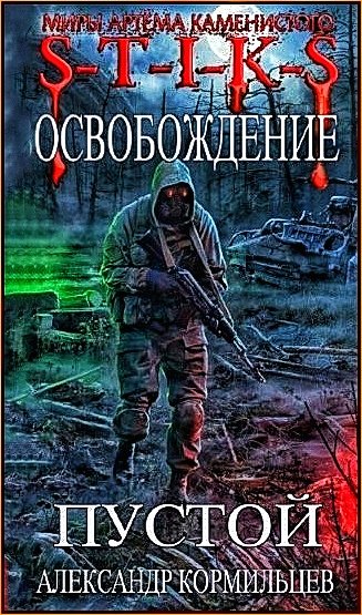 Освобождение. Пустой