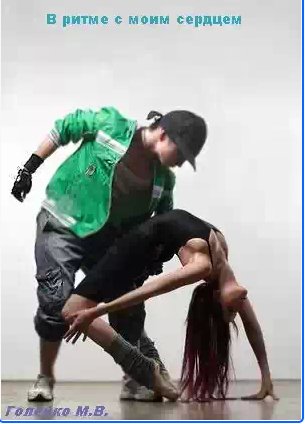 Голенко Мария - В ритме с моим сердцем