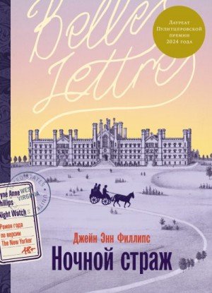 Филлипс Джейн Ночной страж