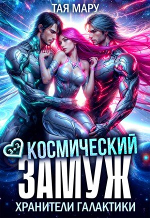 Мару Тая Космический замуж. Хранители галактики (2025)