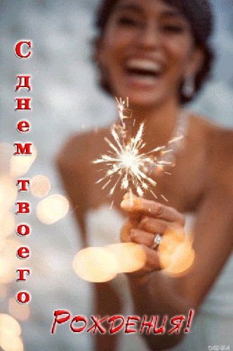 С Днём Рождения!