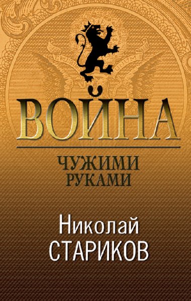 Стариков. Война. Чужими руками