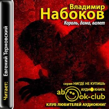 Король, дама, валет. Набоков.awb