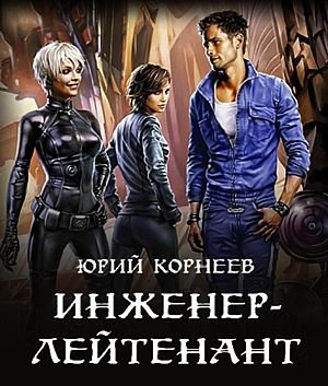 Юрий Корнеев "Инженер-лейтенант" Цикл из 4 книг