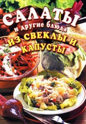 Панкратова Салаты и другие блюда из свеклы и капусты (2000)