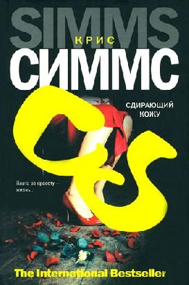 Сдирающий кожу