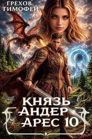 Тимофей Грехов Князь Андер Арес 10. (Иллюстр.)