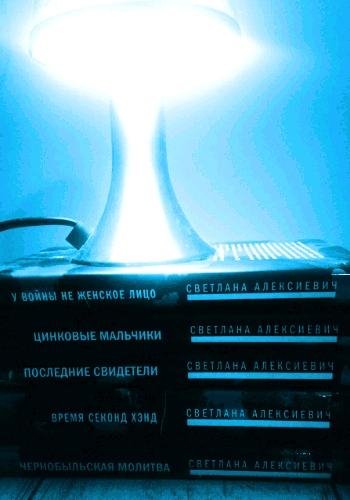 Алексиевич С. ~ Голоса утопии. Цикл