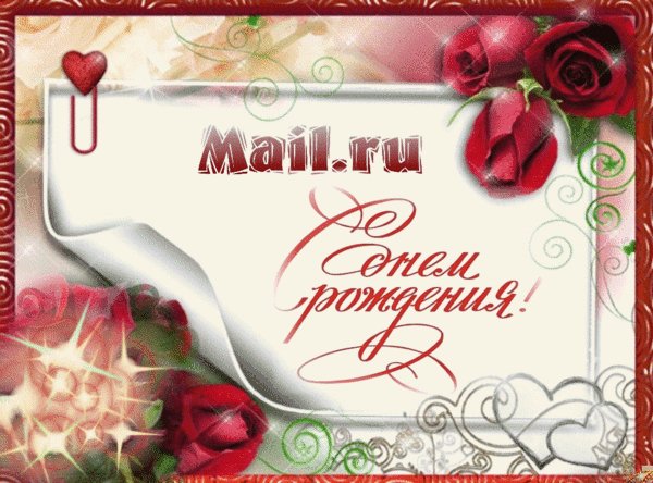 Анимированная открытка с днем рождения