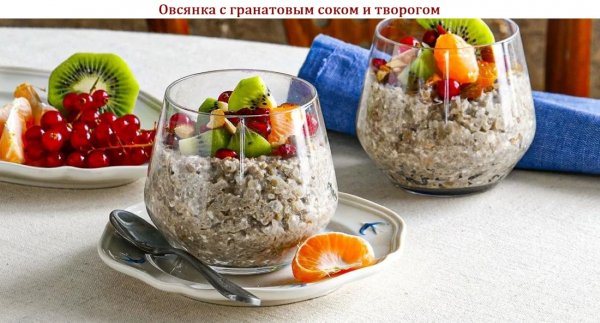Овсянка с гранатовым соком и творогом