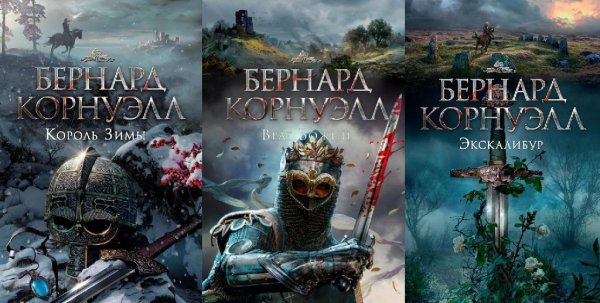 Бернард Корнуэлл. Сага о короле Артуре (трилогия)