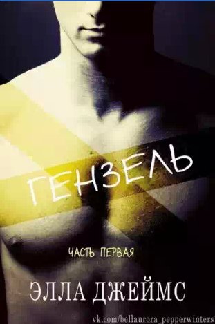 Элла Джеймс - Гензель. Часть первая