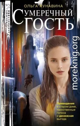 Сумеречный гость