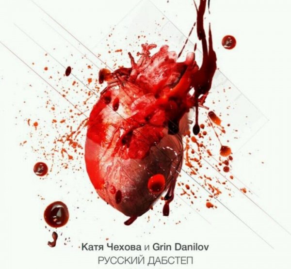 Катя Чехов-Новая я