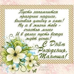 Танюша с днём рождения
