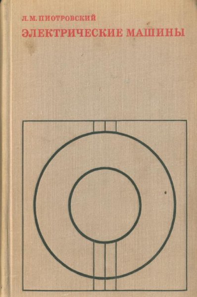 Пиотровский Л.М. - Электрические машины