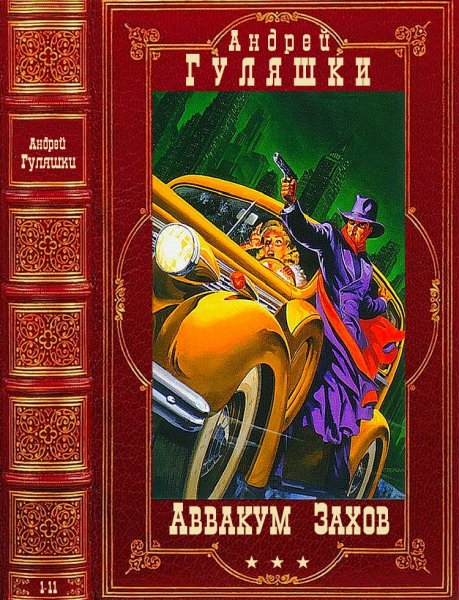 Гуляшки Андрей. Цикл Аввакум Захов. Книги 1-11