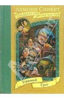 11. Угрюмый грот